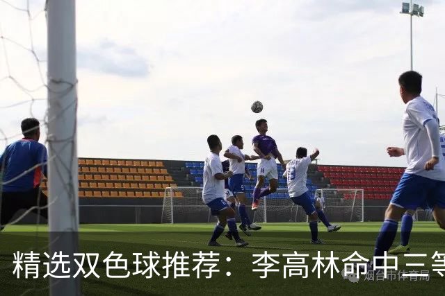 精选双色球推荐：李高林命中三等累擒2555万！
